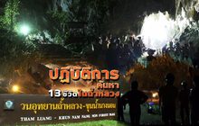 ปฏิบัติการค้นหา 13 ชีวิตในถ้ำหลวง 26-06-61
