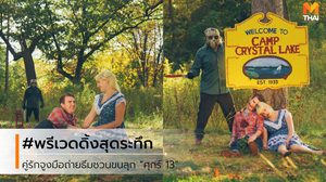 คู่รักคอหนังสยองขวัญ ถ่ายภาพพรีเวดดิ้งระทึก ธีมหนังศุกร์ 13 โรแมนติกสุดสยอง!