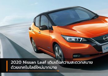2020 Nissan Leaf เติมเต็มความสะดวกสบายด้วยเทคโนโลยีใหม่มากมาย