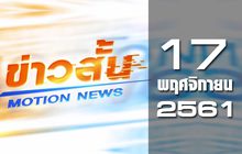 ข่าวสั้น Motion News Break 1 17-11-61