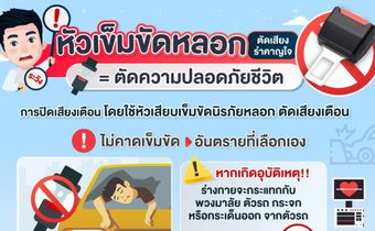 อันตรายถึงชีวิต! หากใช้อุปกรณ์หลอกว่าใส่เข็มขัดนิรภัยขณะขับรถ