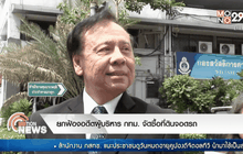 ยกฟ้องอดีตผู้บริหารกทม. จัดซื้อที่ดินจอดรถ