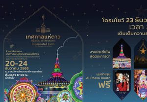 ททท. ชวนสัมผัส “แสงแห่งความสุข” ในเทศกาลแห่ดาวคริสต์มาส ท่าแร่ สกลนคร