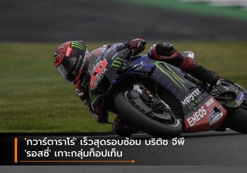 ‘กวาร์ตาราโร่’ เร็วสุดรอบซ้อม บริติช จีพี ‘รอสซี่’ เกาะกลุ่มท็อปเท็น