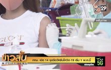 กทม. เปิด 14 จุดฉีดวัคซีนโควิด-19 เริ่ม 1 พ.ค.นี้
