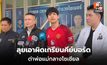 “นิกกี้ ณฉัตร” บุกตำรวจไซเบอร์ เอาผิดเกรียนคีย์บอร์ด ด่าพ่อแม่กลางโซเชียล