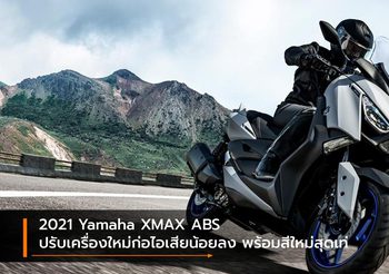 2021 Yamaha XMAX ABS ปรับเครื่องใหม่ก่อไอเสียน้อยลง พร้อมสีใหม่สุดเท่