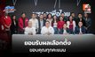 เพื่อไทยยอมรับผลเลือกตั้ง ขอบคุณประชาชน ยังไม่ชัดร่วมรัฐบาล