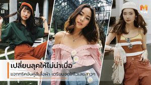 สนุกไปกับการแต่งตัว! 5 ทริคจับคู่สีเสื้อผ้า แมทช์ยังไง ไม่ให้ดูน่าเบื่อ