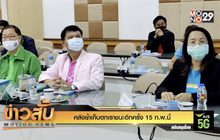 คลังย้ำเก็บตกเราชนะอีกครั้ง 15 ก.พ.นี้