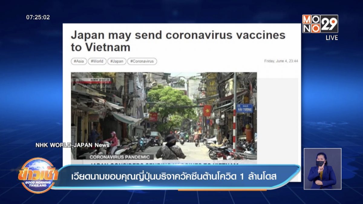 เวียดนาม ขอบคุณญี่ปุ่น ที่จะบริจาควัคซีนต้านโควิดให้ 1 ล้านโดส