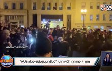 ​”ผู้ประท้วง-สนับสนุนทรัมป์” ปะทะหนัก ถูกแทง 4 ราย