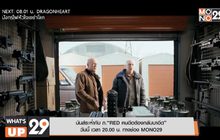 มันส์ระห่ำกับ ภ.“RED คนอึดต้องกลับมาอึด” วันนี้ เวลา 20.00 น. ทางช่อง MONO29