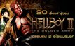 20 เรื่องน่ารู้ของ Hellboy II : The Golden Army เฮลล์บอย 2 ฮีโร่พันธุ์นรก