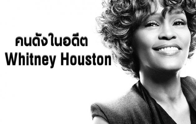 วิเคราะห์ชื่อเจ้าของเพลงฮิตอมตะ Whitney Houston (คนดังในอดีต)