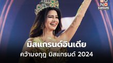 มิสแกรนด์ อินเดีย คว้ามงกุฎ มิสแกรนด์ 2024