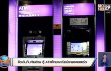 ขีดเส้นต้องนำเงินมาคืนด่วน หลังพบตู้ ATM ไทยพาณิชย์ระนองเออเร่อ