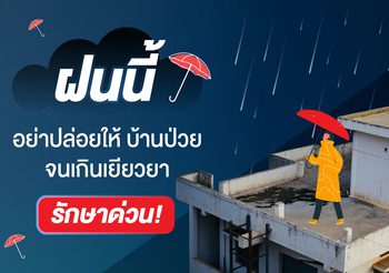ฝนนี้อย่าปล่อยให้บ้านป่วยจนเกินเยียวยา รักษาด่วน!