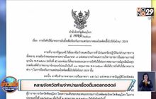 รวมประกาศจังหวัดที่ยังไม่ให้ขายเหล้า