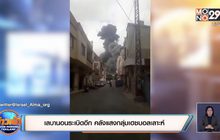 ​เลบานอนระเบิดอีก คลังแสงกลุ่มเฮซบอลเลาะห์