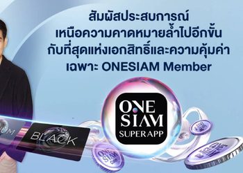 ONESIAM SuperApp พลิกโฉมมอบประสบการณ์เหนือความคาดหมายล้ำไปอีกขั้น มอบที่สุดแห่งเอกสิทธิ์และความคุ้มค่าเฉพาะ ONESIAM Member