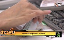 เงินบาทแข็งค่าสุดในรอบ 3 สัปดาห์