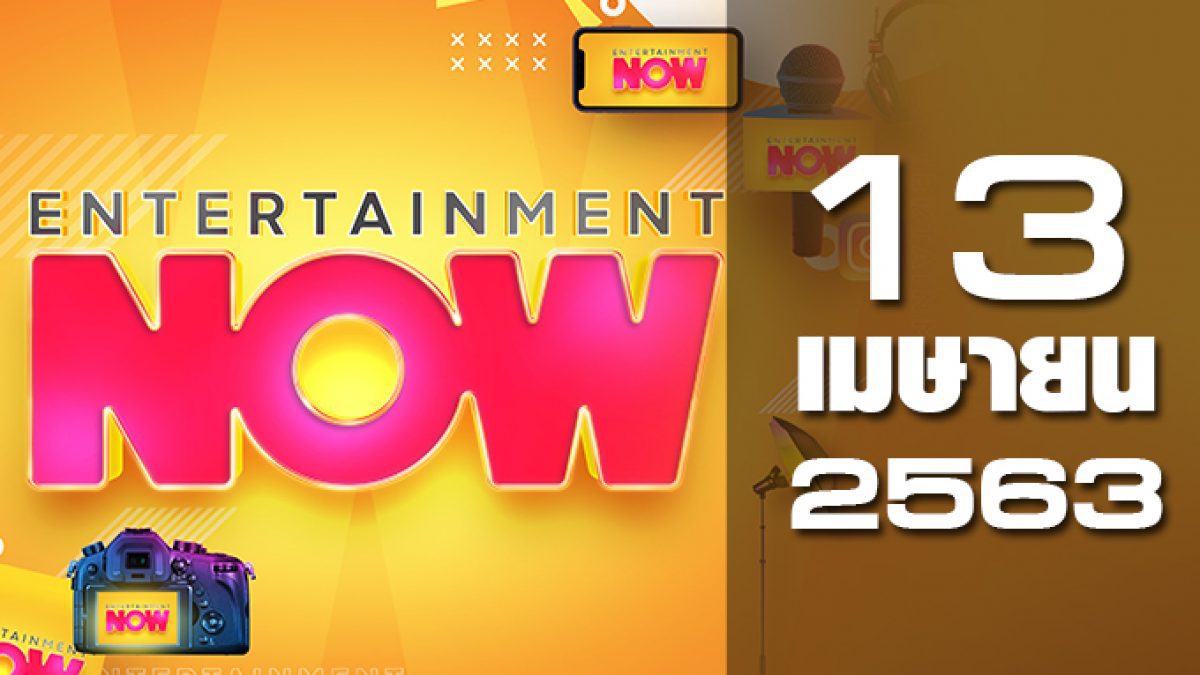 Entertainment Now 13-04-63