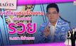 ราศีไหนเด่นเรื่องงานเดินทางแล้ว “รวย”  | #TheLadies ผู้หญิงแถวหน้า EP.14 [3/3]