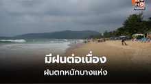 สภาพอากาศวันนี้ มีฝนตกต่อเนื่อง-ฝนตกหนับางแห่ง