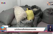 บุกจับโรงงานรีไซเคิลถุงยางอนามัย!