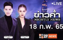 ข่าวค่ำ Nightly News 18-02-65