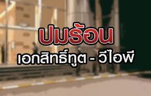 ปมร้อน เอกสิทธิ์ทูต – วีไอพี 17-07-63