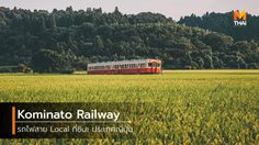 [รีวิว] Kominato Railway รถไฟสาย local ที่ชิบะ กับวิวข้างทางสวยๆ และสถานี Totoro