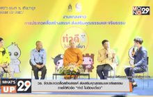 วธ. จัดประกวดสื่อสร้างสรรค์ ส่งเสริมคุณธรรมและจริยธรรม  ภายใต้หัวข้อ “ทำดี ไม่ต้องเดี๋ยว”