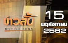 ข่าวสั้น Motion News Break 4 15-11-62