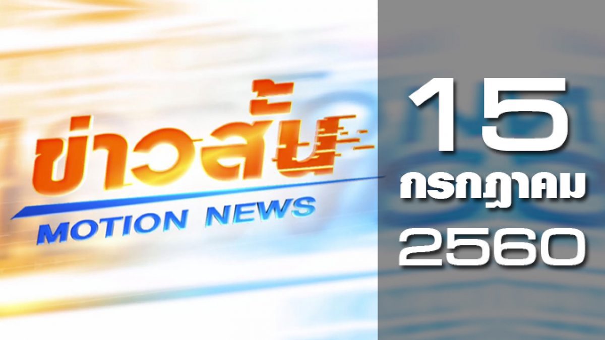 ข่าวสั้น Motion News Break 3 15-07-60