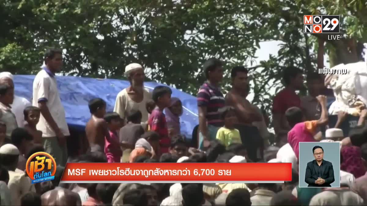 MSF เผยชาวโรฮีนจาถูกสังหารกว่า 6,700 ราย
