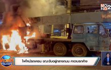 ไฟไหม้รถเครน ขณะขับอยู่กลางถนน คาดเบรกค้าง