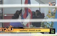 “บุญเกื้อหนุน” เข้ามอบตัว สน.ดุสิต