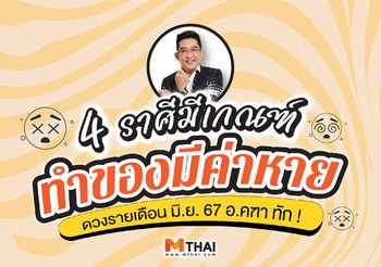 ดวงรายเดือน มิ.ย. 2567 อ.คฑา ทัก ! 4 ราศีมีเกณฑ์ทำของมีค่าหาย