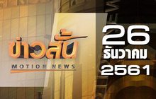 ข่าวสั้น Motion News Break 1 26-12-61