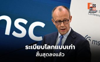 นายกฯ เยอรมัน ชี้ระเบียบโลกเก่า “สิ้นสุดแล้ว” เตือนสหรัฐฯ “ไม่แกร่งพอ” ลุยเดี่ยว