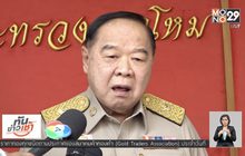 “พล.อ.ประวิตร” เชื่อม็อบอยากเลือกตั้งจ้องป่วนรัฐบาล