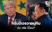 ยังไม่เคลียร์?! เจรจาทรัมป์ – อนุทิน เมื่อคืนที่ผ่านมา อัปเดตไม่ตรงกัน