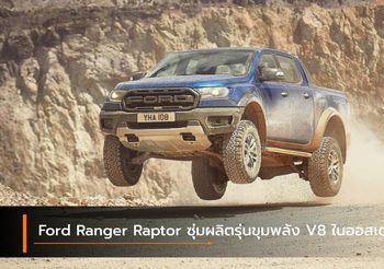 Ford Ranger Raptor ซุ่มผลิตรุ่นขุมพลัง V8 ในออสเตรเลีย