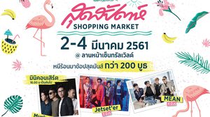 สุดสัปดาห์ Shopping Market 1 – 4 มีนาคม นี้ ลานหน้า CTW