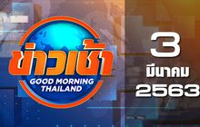 ข่าวเช้า Good Morning Thailand 03-03-63