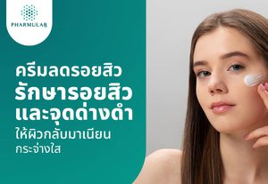 ครีมลดรอยสิว ตัวช่วยจัดการรอยสิวและจุดด่างดำ เผยผิวเนียนใส