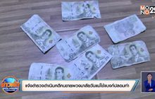 แจ้งตำรวจดำเนินคดีคนขายพวงมาลัยวันแม่ใช้แบงก์ปลอมทำ