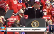 เอ็กซิทโพลโชว์ชาวอเมริกันต้องการผู้นำเข้มแข็ง